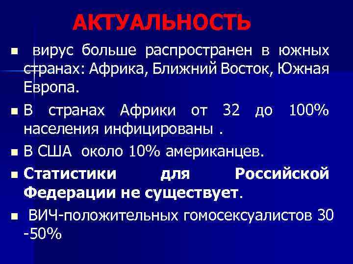 АКТУАЛЬНОСТЬ вирус больше распространен в южных странах: Африка, Ближний Восток, Южная Европа. n В