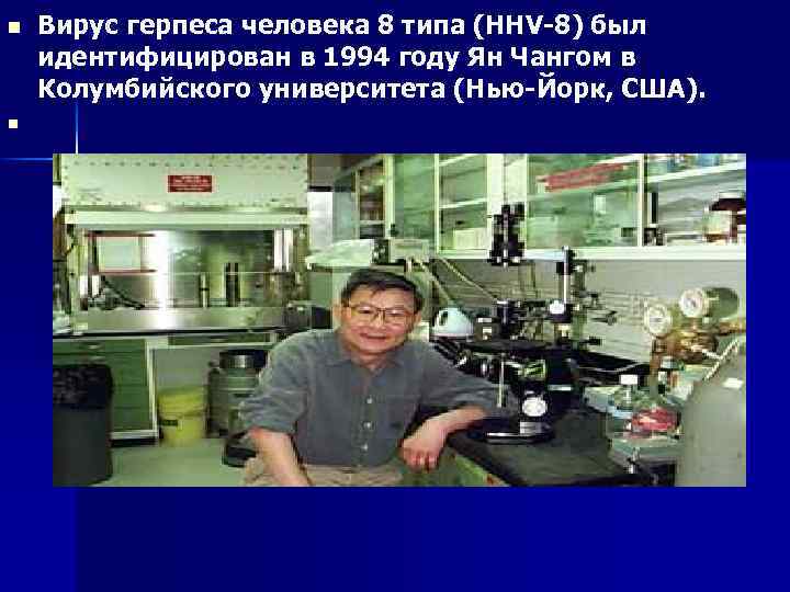 n n Вирус герпеса человека 8 типа (HHV-8) был идентифицирован в 1994 году Ян