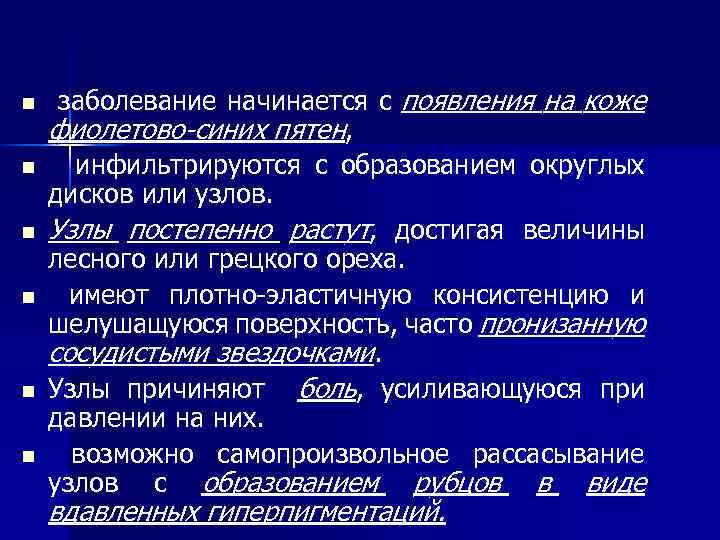 n n n заболевание начинается с появления на коже фиолетово-синих пятен, инфильтрируются с образованием