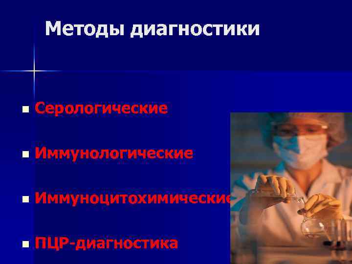 Методы диагностики n Серологические n Иммуноцитохимические n ПЦР-диагностика 