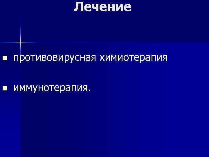 Лечение n противовирусная химиотерапия n иммунотерапия. 