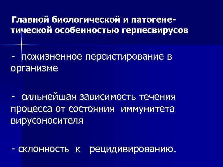  Главной биологической и патогене- тической особенностью герпесвирусов - пожизненное персистирование в организме -