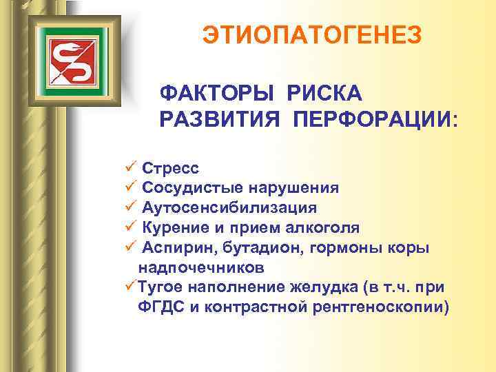 ЭТИОПАТОГЕНЕЗ ФАКТОРЫ РИСКА РАЗВИТИЯ ПЕРФОРАЦИИ: ü Стресс ü Сосудистые нарушения ü Аутосенсибилизация ü Курение
