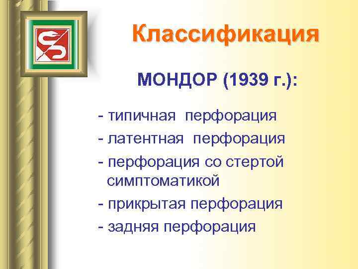 Классификация МОНДОР (1939 г. ): - типичная перфорация - латентная перфорация - перфорация со