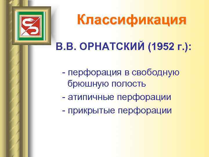 Классификация В. В. ОРНАТСКИЙ (1952 г. ): - перфорация в свободную брюшную полость -