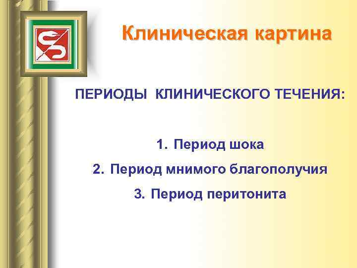 Клиническая картина ПЕРИОДЫ КЛИНИЧЕСКОГО ТЕЧЕНИЯ: 1. Период шока 2. Период мнимого благополучия 3. Период