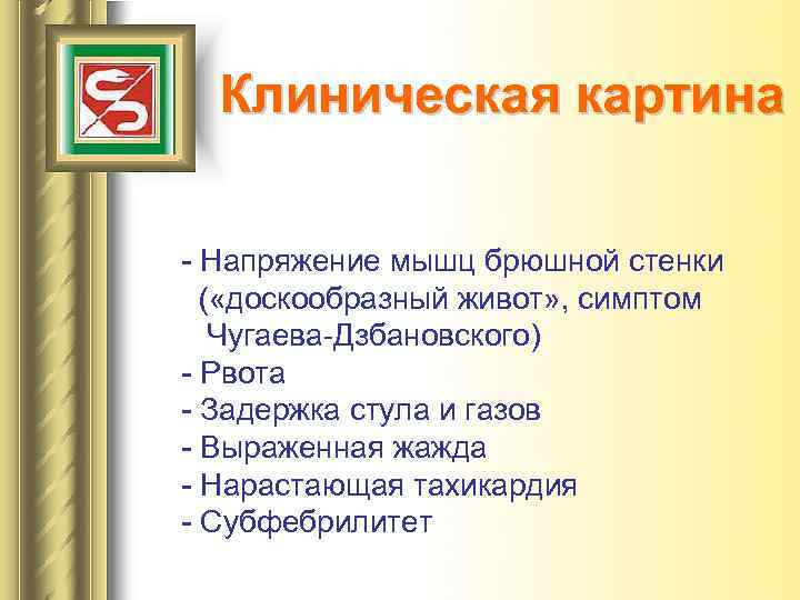Клиническая картина - Напряжение мышц брюшной стенки ( «доскообразный живот» , симптом Чугаева-Дзбановского) -