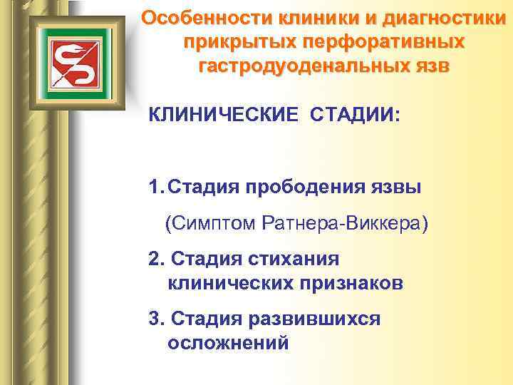 Особенности клиники и диагностики прикрытых перфоративных гастродуоденальных язв КЛИНИЧЕСКИЕ СТАДИИ: 1. Стадия прободения язвы