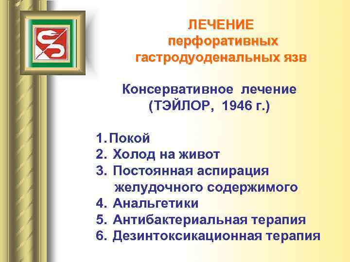 ЛЕЧЕНИЕ перфоративных гастродуоденальных язв Консервативное лечение (ТЭЙЛОР, 1946 г. ) 1. Покой 2. Холод