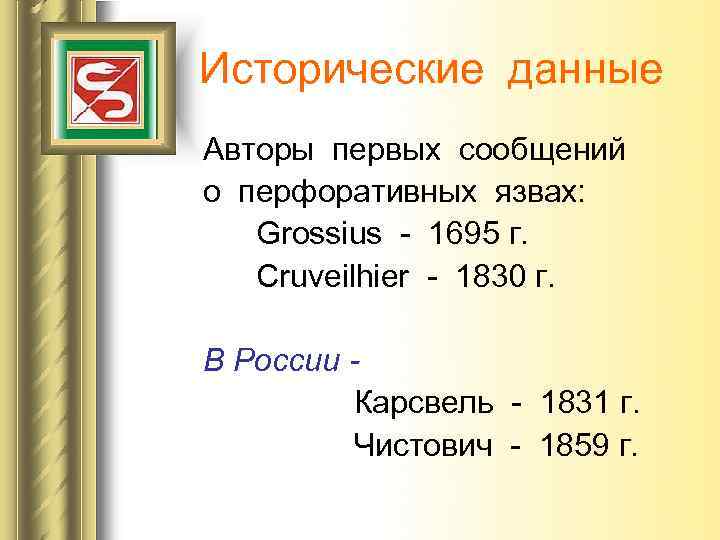 Исторические данные Авторы первых сообщений о перфоративных язвах: Grossius - 1695 г. Cruveilhier -