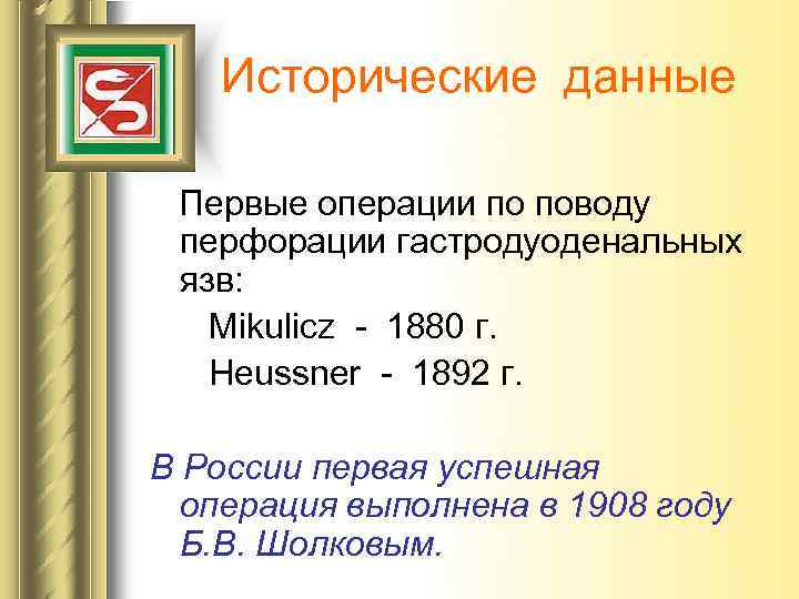 Исторические данные Первые операции по поводу перфорации гастродуоденальных язв: Mikulicz - 1880 г. Heussner