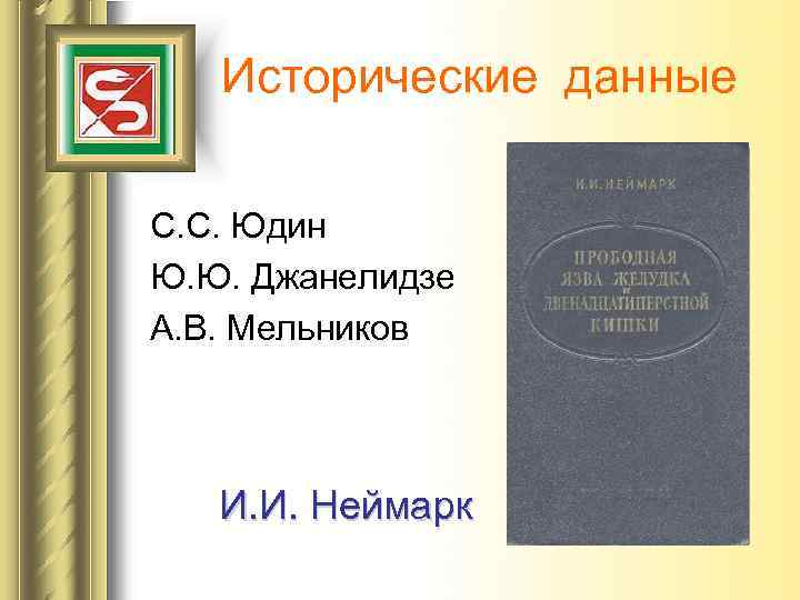 Исторические данные С. С. Юдин Ю. Ю. Джанелидзе А. В. Мельников И. И. Неймарк