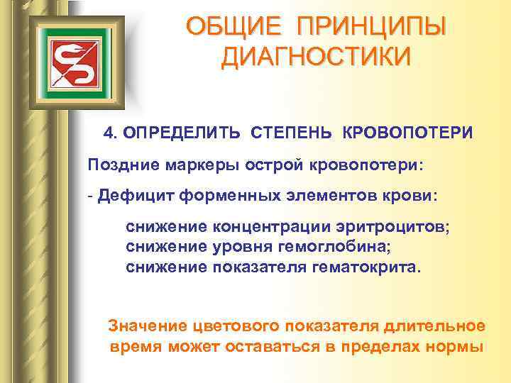 ОБЩИЕ ПРИНЦИПЫ ДИАГНОСТИКИ 4. ОПРЕДЕЛИТЬ СТЕПЕНЬ КРОВОПОТЕРИ Поздние маркеры острой кровопотери: - Дефицит форменных