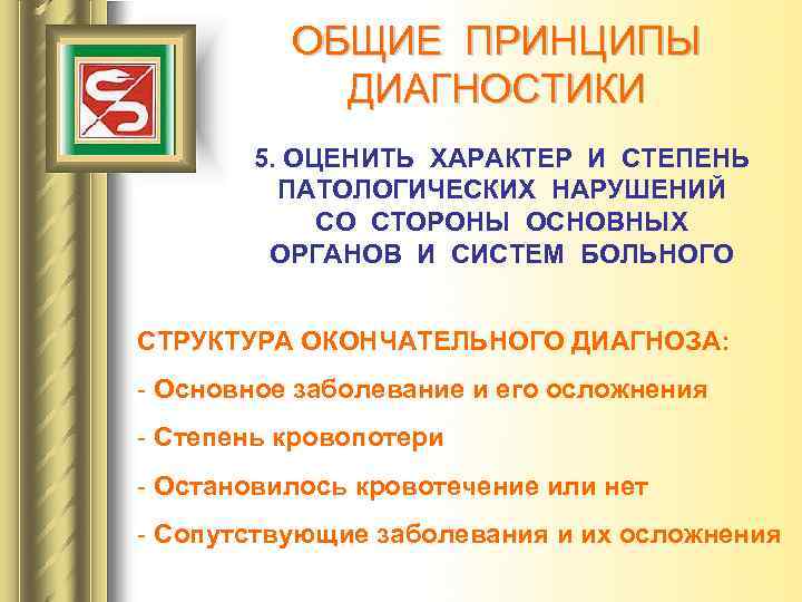 ОБЩИЕ ПРИНЦИПЫ ДИАГНОСТИКИ 5. ОЦЕНИТЬ ХАРАКТЕР И СТЕПЕНЬ ПАТОЛОГИЧЕСКИХ НАРУШЕНИЙ СО СТОРОНЫ ОСНОВНЫХ ОРГАНОВ