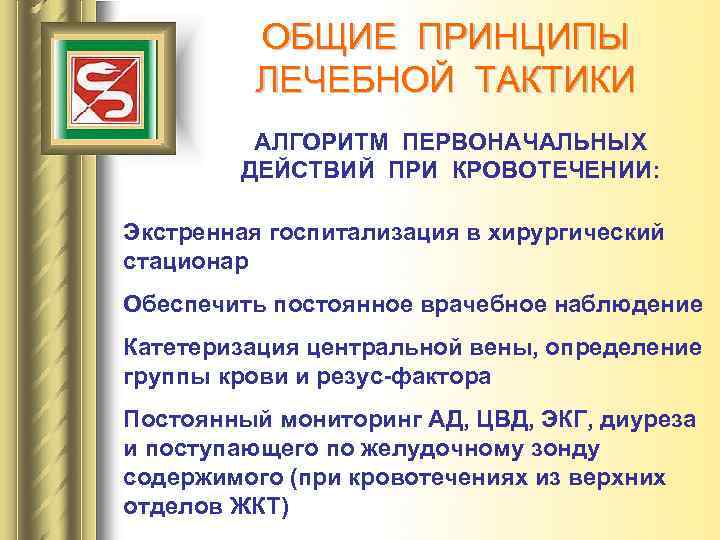 ОБЩИЕ ПРИНЦИПЫ ЛЕЧЕБНОЙ ТАКТИКИ АЛГОРИТМ ПЕРВОНАЧАЛЬНЫХ ДЕЙСТВИЙ ПРИ КРОВОТЕЧЕНИИ: Экстренная госпитализация в хирургический стационар