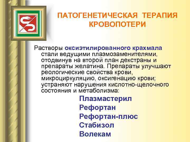 ПАТОГЕНЕТИЧЕСКАЯ ТЕРАПИЯ КРОВОПОТЕРИ Растворы оксиэтилированного крахмала стали ведущими плазмозаменителями, отодвинув на второй план декстраны