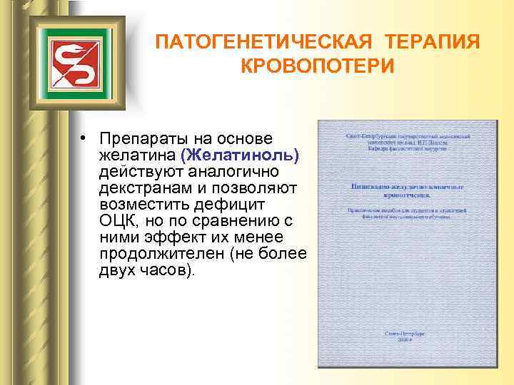 ПАТОГЕНЕТИЧЕСКАЯ ТЕРАПИЯ КРОВОПОТЕРИ • Препараты на основе желатина (Желатиноль) действуют аналогично декстранам и позволяют