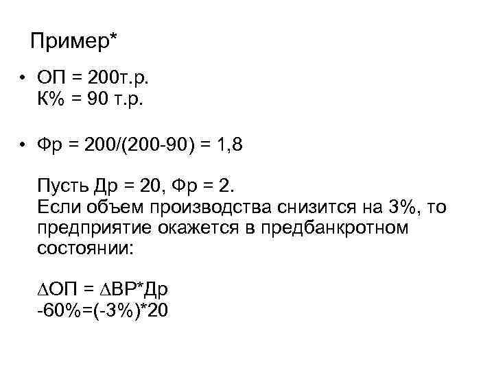 Пример* • ОП = 200 т. р. К% = 90 т. р. • Фр