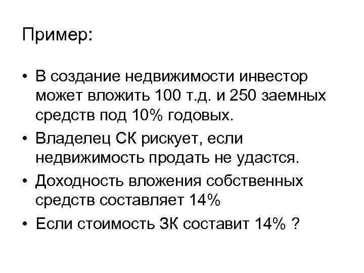 Пример: • В создание недвижимости инвестор может вложить 100 т. д. и 250 заемных