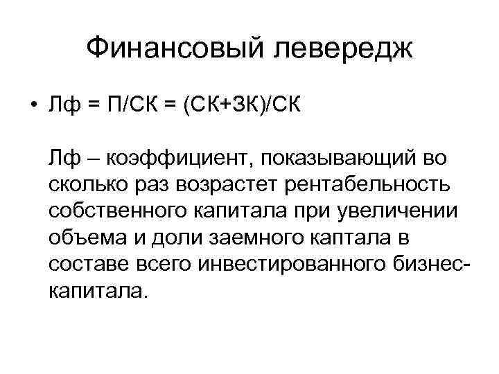 Финансовый левередж • Лф = П/СК = (СК+ЗК)/СК Лф – коэффициент, показывающий во сколько