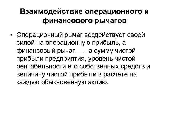 Взаимодействие операционного и финансового рычагов • Операционный рычаг воздействует своей силой на операционную прибыль,