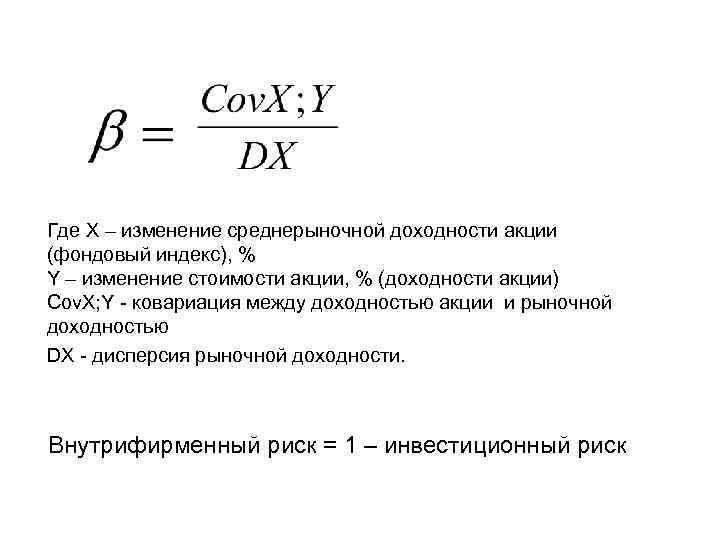 Где Х – изменение среднерыночной доходности акции (фондовый индекс), % Y – изменение стоимости