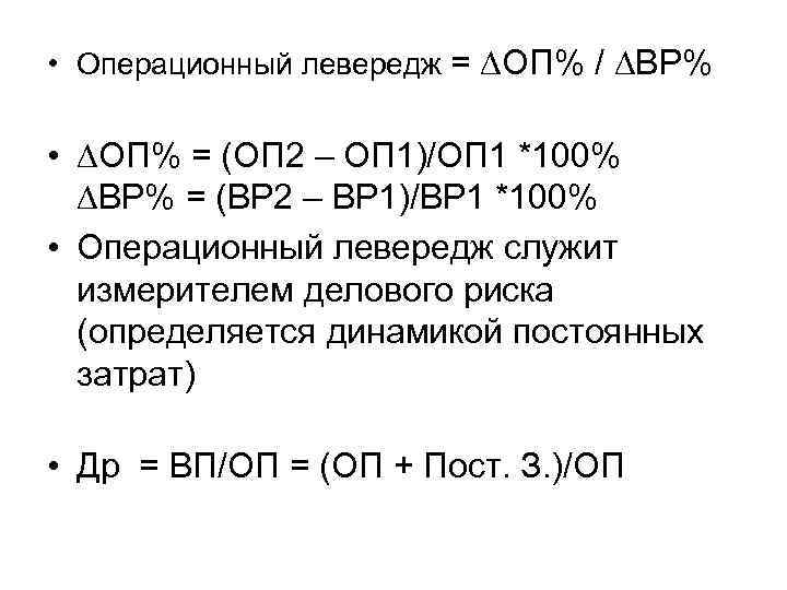  • Операционный левередж = ∆ОП% / ∆ВР% • ∆ОП% = (ОП 2 –