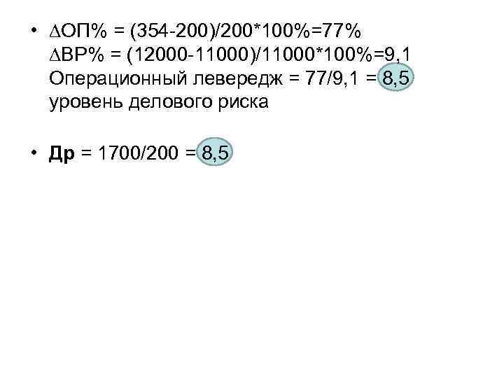  • ∆ОП% = (354 200)/200*100%=77% ∆ВР% = (12000 11000)/11000*100%=9, 1 Операционный левередж =