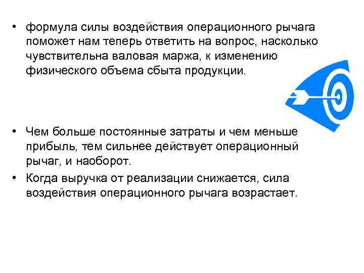  • формула силы воздействия операционного рычага поможет нам теперь ответить на вопрос, насколько