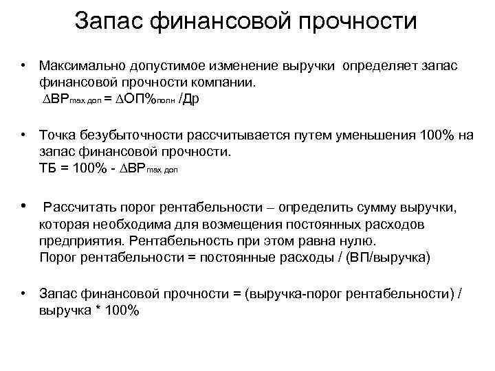 Запас финансовой прочности • Максимально допустимое изменение выручки определяет запас финансовой прочности компании. ∆ВРmax