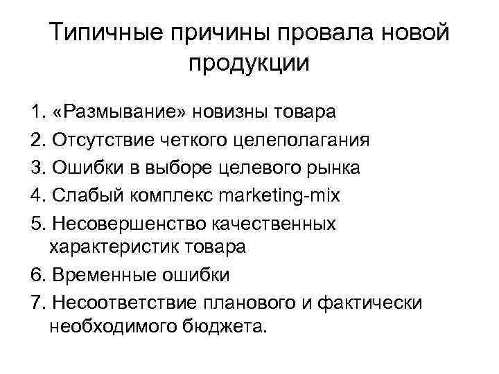 Типичные причины провала новой продукции 1. «Размывание» новизны товара 2. Отсутствие четкого целеполагания 3.