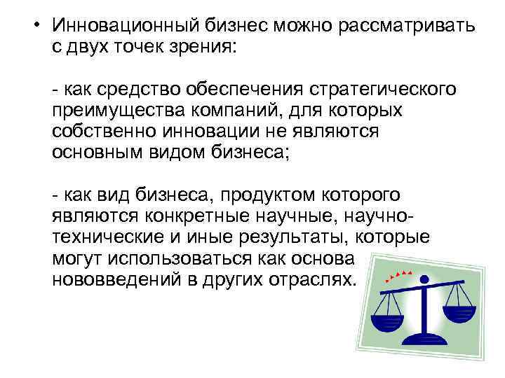  • Инновационный бизнес можно рассматривать с двух точек зрения: - как средство обеспечения