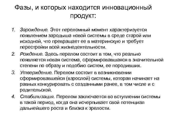 Фазы, и которых находится инновационный продукт: 1. Зарождение. Этот переломный момент характеризуется появлением зародыша