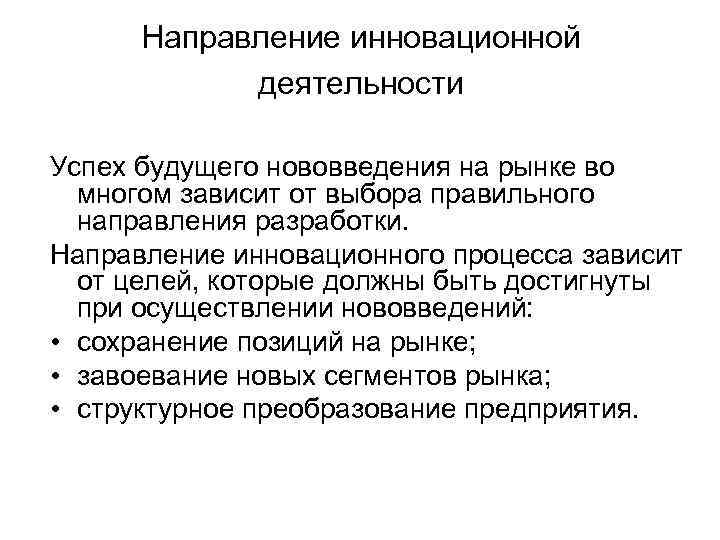 Направление инновационной деятельности Успех будущего нововведения на рынке во многом зависит от выбора правильного