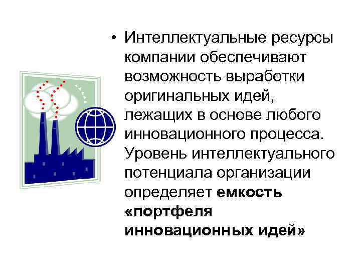  • Интеллектуальные ресурсы компании обеспечивают возможность выработки оригинальных идей, лежащих в основе любого