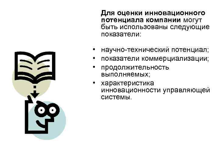 Для оценки инновационного потенциала компании могут быть использованы следующие показатели: • научно-технический потенциал; •