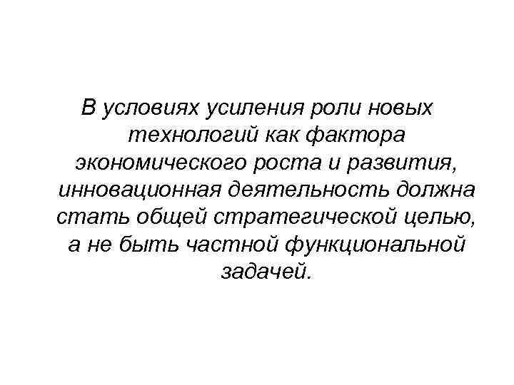 В условиях усиления роли новых технологий как фактора экономического роста и развития, инновационная деятельность