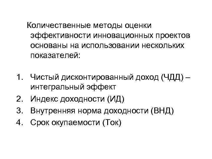  Количественные методы оценки эффективности инновационных проектов основаны на использовании нескольких показателей: 1. Чистый