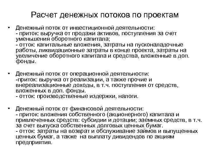 Расчет денежных потоков по проектам • Денежный поток от инвестиционной деятельности: - приток: выручка