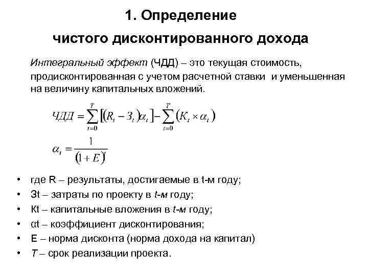 1. Определение чистого дисконтированного дохода Интегральный эффект (ЧДД) – это текущая стоимость, продисконтированная с