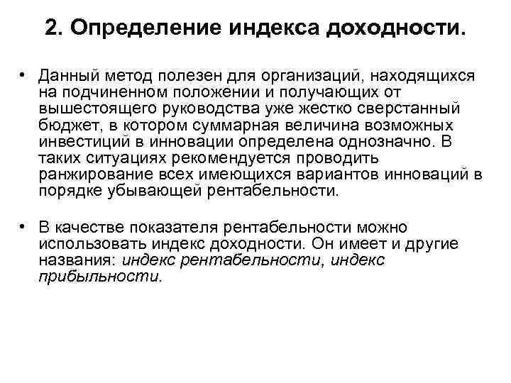 2. Определение индекса доходности. • Данный метод полезен для организаций, находящихся на подчиненном положении
