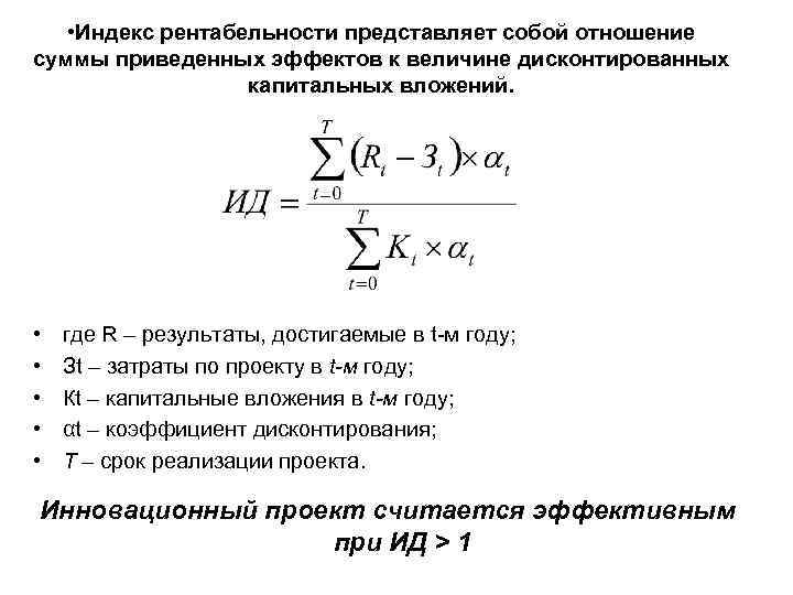  • Индекс рентабельности представляет собой отношение суммы приведенных эффектов к величине дисконтированных капитальных