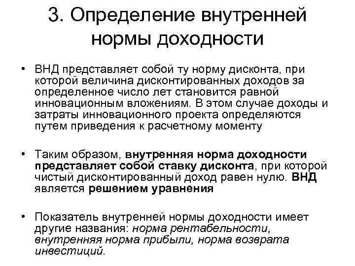3. Определение внутренней нормы доходности • ВНД представляет собой ту норму дисконта, при которой