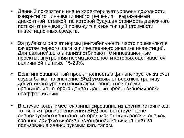  • Данный показатель иначе характеризует уровень доходности конкретного инновационного решения, выражаемый дисконтной ставкой,