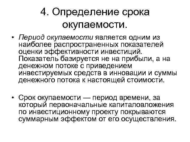 4. Определение срока окупаемости. • Период окупаемости является одним из наиболее распространенных показателей оценки