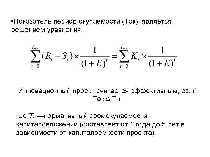 Окупаемость проекта формула