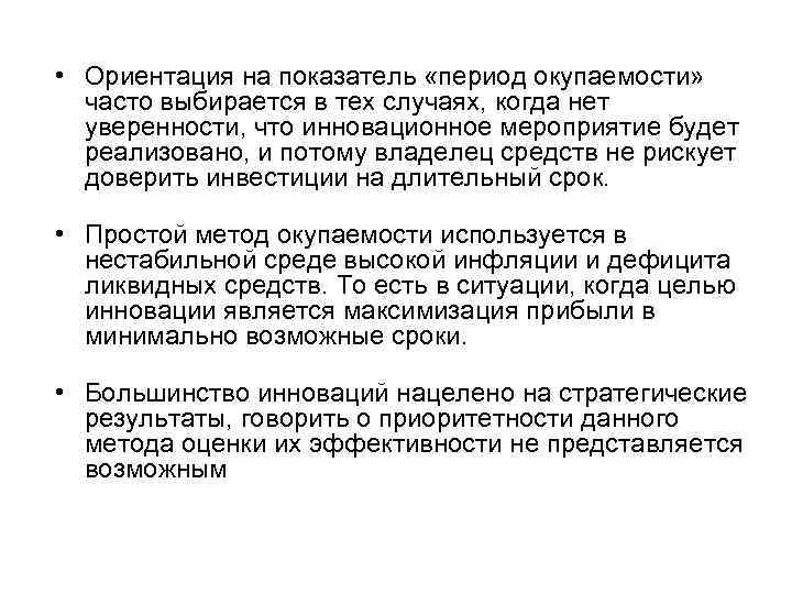  • Ориентация на показатель «период окупаемости» часто выбирается в тех случаях, когда нет