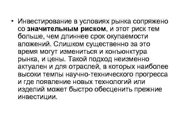  • Инвестирование в условиях рынка сопряжено со значительным риском, и этот риск тем