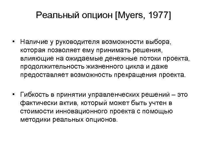 Реальный опцион [Myers, 1977] • Наличие у руководителя возможности выбора, которая позволяет ему принимать