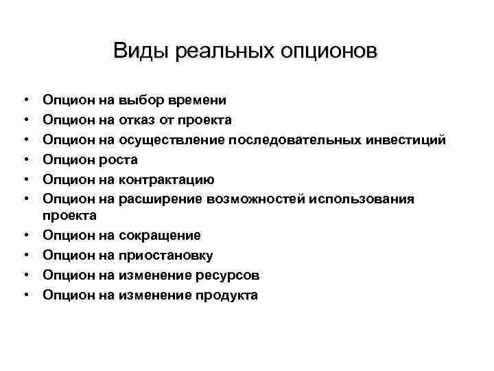 Виды реальных опционов • • • Опцион на выбор времени Опцион на отказ от